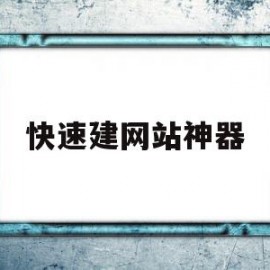 快速建网站神器(怎么快速建网站教程)