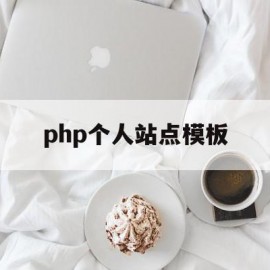 php个人站点模板(php个人站点模板怎么写)