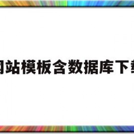 网站模板含数据库下载(网站模板含数据库下载的软件)