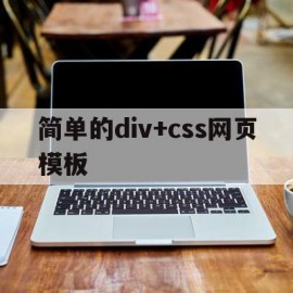 简单的div+css网页模板(div+css网页页面效果制作)