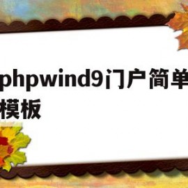 phpwind9门户简单模板的简单介绍