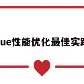 vue性能优化最佳实践(vue性能优化有哪些方法)