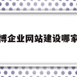 淄博企业网站建设哪家好(淄博做网站的)