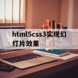 html5css3实现幻灯片效果的简单介绍