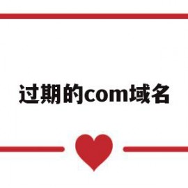 过期的com域名(域名过期多久可以注册)