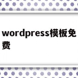 wordpress模板免费(wordpress软件下载模板)