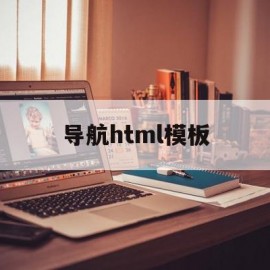 导航html模板(html导航栏的制作)