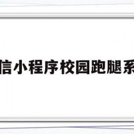 微信小程序校园跑腿系统(怎么做校园跑腿微信小程序)