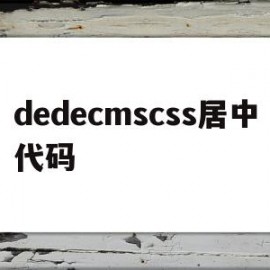 dedecmscss居中代码(html css居中)