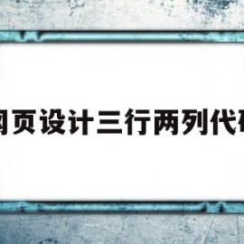 网页设计三行两列代码(制作一个三行三列的html页面)