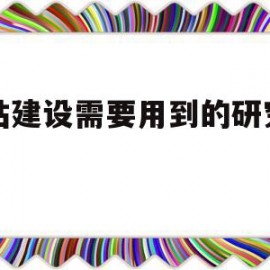 网站建设需要用到的研究方法(网站建设需要用到的研究方法是)