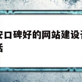 泰安口碑好的网站建设咨询电话(泰安网络)