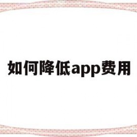 如何降低app费用(如何减少app占用空间)