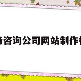 商务咨询公司网站制作模板(商务咨询公司网站制作模板下载)