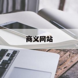 商义网站(义乌市商讯贸易有限公司)