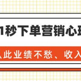 36个1秒下单营销心理技巧，让你从此业绩不愁、收入不忧