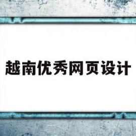 越南优秀网页设计(越南网站监管严格吗)