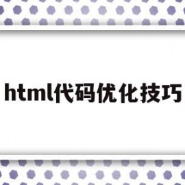 html代码优化技巧(html页面优化)