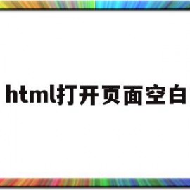 html打开页面空白(html文件怎么打开有网页效果)