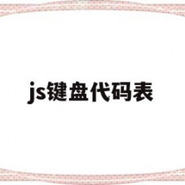 js键盘代码表(js键盘事件有哪些)