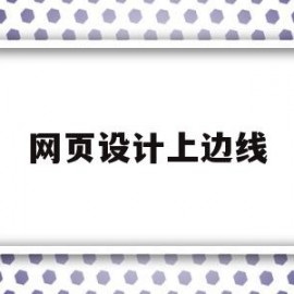 网页设计上边线(网页设计上边线怎么弄)