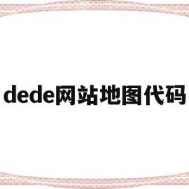 dede网站地图代码(html地图导航源代码)