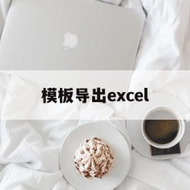 模板导出excel(模板导出Excel easyexcel)