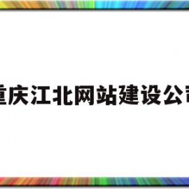 重庆江北网站建设公司(重庆江北网站建设公司地址)