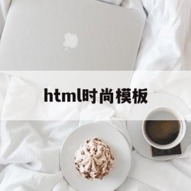 html时尚模板(html5模板+简单css)