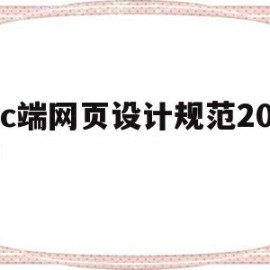 pc端网页设计规范2017(2020网页设计规范)