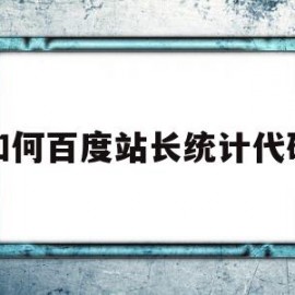 如何百度站长统计代码(百度站长的数据提交怎么不见了)