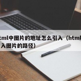 html中图片的地址怎么引入（html中引入图片的路径）