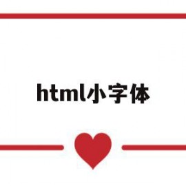 html小字体(html小字体标签)