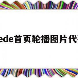 dede首页轮播图片代码(html+css轮播图代码)