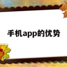 手机app的优势(手机app的优缺点英语作文)