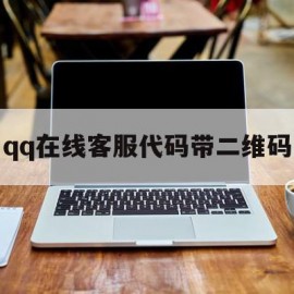 qq在线客服代码带二维码(在线客服代码带二维码怎么弄)