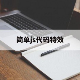 简单js代码特效(js特效怎么使用方法)