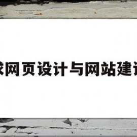 求网页设计与网站建设(求网页设计与网站建设的区别)