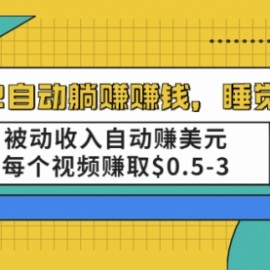 2021自动躺赚赚钱，睡觉赚钱，被动收入自动赚美元，每个视频赚取$0.5-3