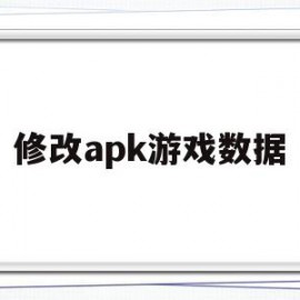 修改apk游戏数据(android修改游戏数据)