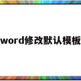 word修改默认模板(word2003默认模板)