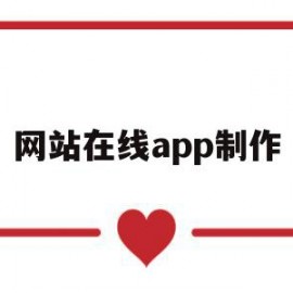 网站在线app制作(网站在线app制作平台)