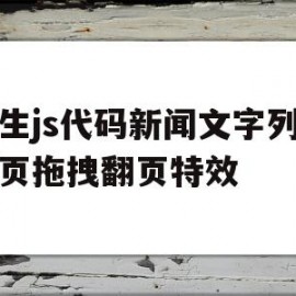 原生js代码新闻文字列表分页拖拽翻页特效(用javascript改变新闻网页中的字号)