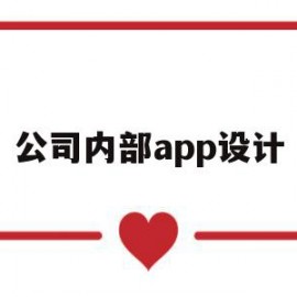 公司内部app设计(公司内部app设计方案)