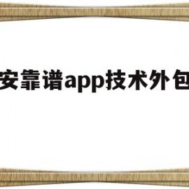 关于西安靠谱app技术外包公司的信息