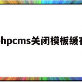 phpcms关闭模板缓存(phpcms更新缓存 文件)