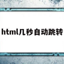 html几秒自动跳转(html自动跳转指定链接代码)