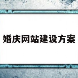 婚庆网站建设方案(婚庆公司网站的设计与实现)