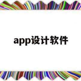 app设计软件(app设计软件绍兴)