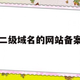 二级域名的网站备案(域名备案二级域名需不需要备案)